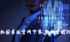 MT4手机安卓版官网下载：