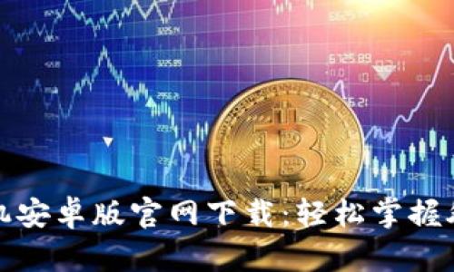 MT4手机安卓版官网下载：轻松掌握外汇交易