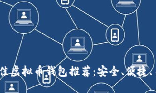 2023年最佳虚拟币钱包推荐：安全、便捷、易用的选择