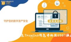 如何识别和避免Tronlink钱包