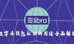 数字币钱包私钥的用途全