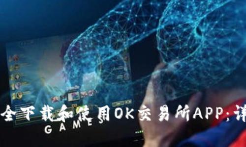 如何安全下载和使用OK交易所APP：详细指南