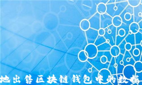 
如何安全地出售区块链钱包中的数据：全面指导