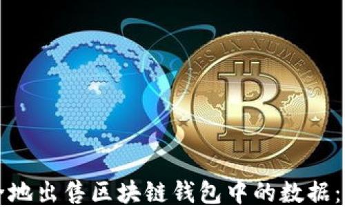 
如何安全地出售区块链钱包中的数据：全面指导