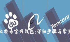 如何注册比特币官网钱包
