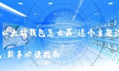 好的，以下是围绕“以太