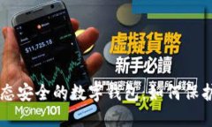 区块链生态安全的数字钱