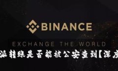 比特派转账是否能被公安
