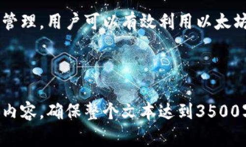 baoti如何往以太坊钱包里转钱？完整指南与常见问题解答/baoti

以太坊, 钱包, 转账, 加密货币/guanjianci

## 内容主体大纲

1. 引言
   - 以太坊钱包简介
   - 以太坊的应用与重要性

2. 以太坊钱包的类型
   - 软件钱包
   - 硬件钱包
   - 纸钱包

3. 如何创建以太坊钱包
   - 选择合适的钱包类型
   - 注册和下载操作

4. 往以太坊钱包转账的步骤
   - 获取钱包地址
   - 选择转账平台
   - 确认转账信息

5. 常见问题解答
   - 问题一：如何安全地管理我的以太坊钱包？
   - 问题二：转账失败的常见原因有哪些？
   - 问题三：以太坊的交易费用如何计算？
   - 问题四：我可以从其他平台转账到以太坊钱包吗？
   - 问题五：以太坊钱包的备份与恢复如何进行？
   - 问题六：如何确保转账的隐私与安全？

6. 结论
   - 以太坊钱包的未来
   - 持续学习与防范措施

---

### 引言
在进入加密货币世界时，了解如何正确使用以太坊钱包至关重要。以太坊不仅仅是一种数字货币，它还是一种去中心化的平台，允许开发者构建各种应用程序。在这个平台上，创建一个以太坊钱包是每个用户开始使用以太坊的第一步。

### 以太坊钱包的类型
以太坊钱包主要包括软件钱包、硬件钱包和纸钱包。软件钱包是最常见的选择，容易下载并使用；硬件钱包则提供更高的安全性，适合储存大额资产；纸钱包则是一种完全离线的存储方式，适合长期保存。

### 如何创建以太坊钱包
选择合适的钱包类型是创建以太坊钱包的重要一步。对于初学者而言，软件钱包可能是最方便的选择，但用户需要注意从官方渠道下载，确保安全性。

### 往以太坊钱包转账的步骤
转账至以太坊钱包的步骤很简单。首先获取你的以太坊钱包地址，然后选择一个可以进行转账的平台，输入相关信息后确认即可。

### 常见问题解答

#### h4问题一：如何安全地管理我的以太坊钱包？/h4
要安全地管理以太坊钱包，首先要选择一个可靠的钱包提供商。定期更新软件，使用复杂的密码。同时，启用双重认证功能，并定期备份私钥，确保在丢失等极端情况下能够恢复钱包。

#### h4问题二：转账失败的常见原因有哪些？/h4
转账失败的原因主要有：网络拥堵、Gas费用不足、错误的钱包地址等。用户需仔细检查转账信息，确保所需的Gas费用充足，并且选择在网络繁忙时段以外进行转账。

#### h4问题三：以太坊的交易费用如何计算？/h4
以太坊的交易费用是根据Gas价格和交易的复杂度来计算的。用户需要在每次转账时选择合适的Gas价格，以确保交易能在合适的时间内被处理。网页上有多种Gas费计算器可供参考。

#### h4问题四：我可以从其他平台转账到以太坊钱包吗？/h4
是的，用户可以从其他加密货币交易平台将以太坊直接转移到其以太坊钱包中。只需在交易所找到提取功能，并输入自己的以太坊钱包地址进行操作。

#### h4问题五：以太坊钱包的备份与恢复如何进行？/h4
备份以太坊钱包一般是通过导出私钥或助记词来实现。用户应将这些信息安全保存，并在新设备上输入相应的信息来恢复钱包。定期检查备份有效性也是非常重要的。

#### h4问题六：如何确保转账的隐私与安全？/h4
确保转账过程中的隐私与安全，需要在进行操作时使用 VPN，避免在公共网络环境进行操作。同时，尽量减少在不同平台上泄露你的钱包信息，保护好私钥。

### 结论
随着以太坊网络的发展，掌握如何安全使用以太坊钱包显得尤为重要。通过对钱包类型的了解和安全管理，用户可以有效利用以太坊平台，从而更好地参与到加密货币的浪潮中。

--- 

以上是一个关于如何往以太坊钱包转账的内容大纲及其详细说明。现在，你可以继续扩展每个部分的内容，确保整个文本达到3500字以上。
