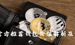 以太坊官方推荐钱包价值