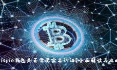 Bitpie钱包是否需要实名认