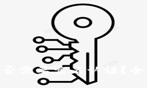 Bitpie钱包是否需要实名认证？全面解读与攻略