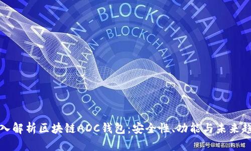深入解析区块链ADC钱包：安全性、功能与未来趋势