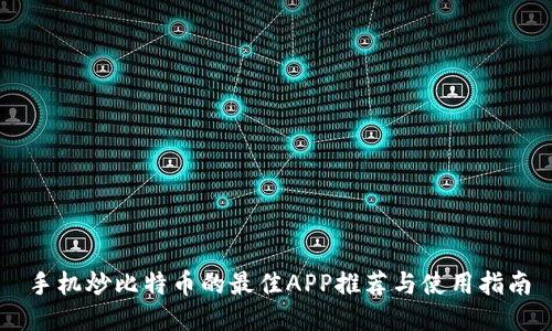 手机炒比特币的最佳APP推荐与使用指南