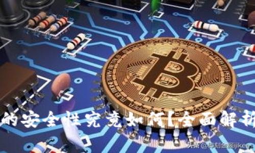 比特币钱包的安全性究竟如何？全面解析与最佳实践