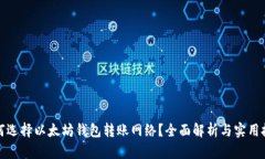 如何选择以太坊钱包转账