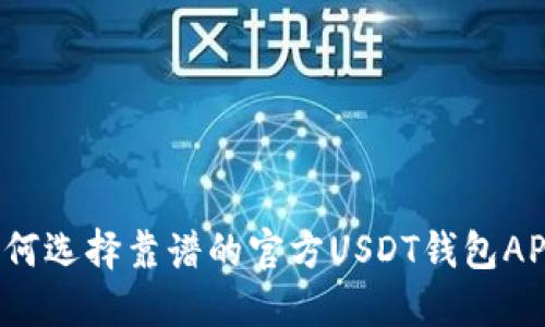 如何选择靠谱的官方USDT钱包APP？