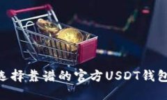 如何选择靠谱的官方USDT钱