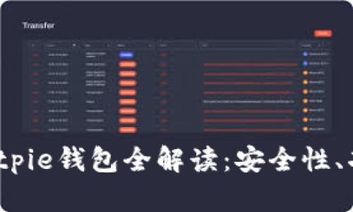 2023年最新Bitpie钱包全解读：安全性、功能与使用教程