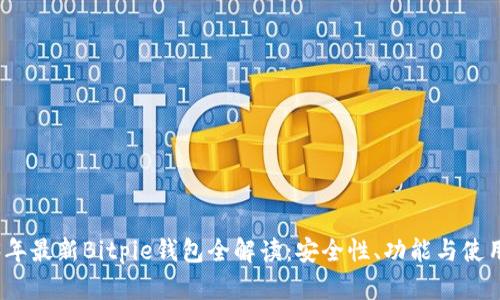 2023年最新Bitpie钱包全解读：安全性、功能与使用教程