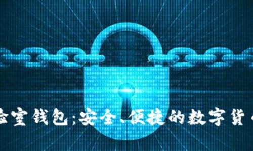 区块链实验室钱包：安全、便捷的数字货币管理工具