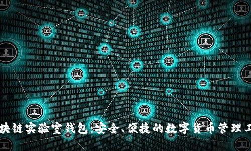 区块链实验室钱包：安全、便捷的数字货币管理工具