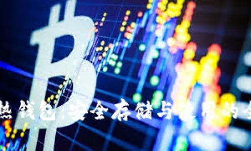 比特币热钱包：安全存储与使用的全面指南