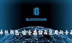 比特币热钱包：安全存储