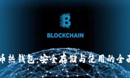 比特币热钱包：安全存储与使用的全面指南