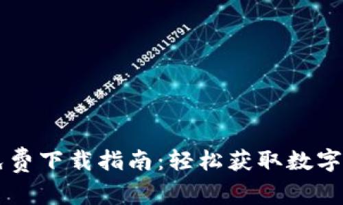 比特儿官网免费下载指南：轻松获取数字货币交易平台