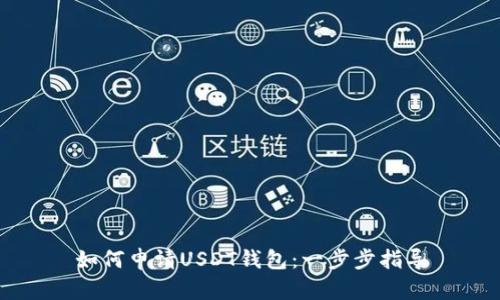 如何申请USDT钱包：一步步指导