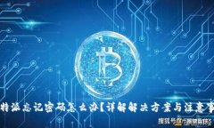 比特派忘记密码怎么办？