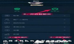 比特币钱包的类型及选择