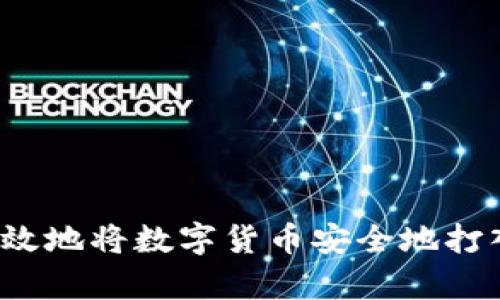 如何有效地将数字货币安全地打入钱包？