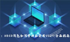 : HECO钱包如何管理和使用