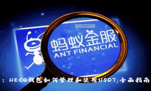 : HECO钱包如何管理和使用USDT：全面指南