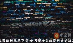 比特派旧版本下载：如何