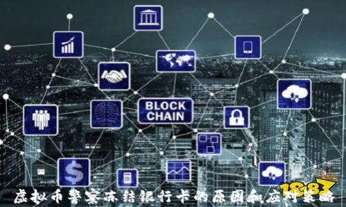 
虚拟币警察冻结银行卡的原因和应对策略
