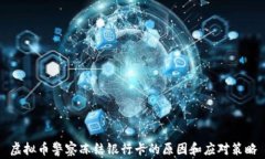 虚拟币警察冻结银行卡的