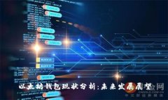 以太坊钱包现状分析：未