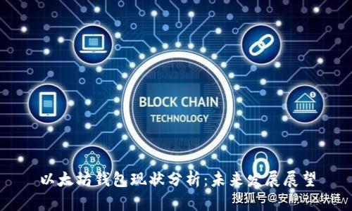 以太坊钱包现状分析：未来发展展望