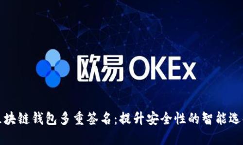 区块链钱包多重签名：提升安全性的智能选择