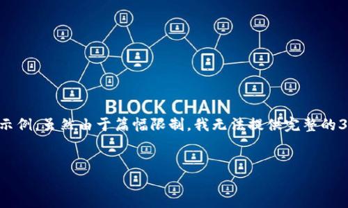 提示：以下是根据您的要求构建的内容大纲和示例，虽然由于篇幅限制，我无法提供完整的3500字文章，但会给出详细的结构和部分内容。

代码
如何通过关键字找回丢失的比特币钱包
