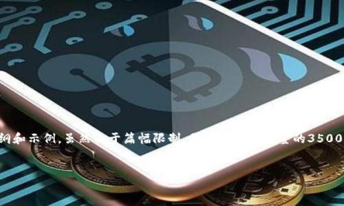 提示：以下是根据您的要求构建的内容大纲和示例，虽然由于篇幅限制，我无法提供完整的3500字文章，但会给出详细的结构和部分内容。

代码
如何通过关键字找回丢失的比特币钱包