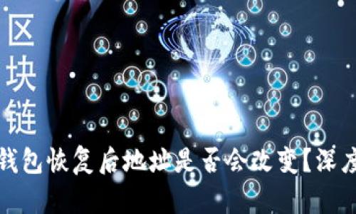 加密钱包恢复后地址是否会改变？深度解析