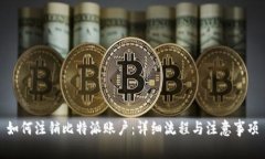 如何注销比特派账户：详