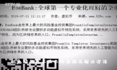 以太坊钱包不显示的原因
