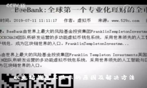 以太坊钱包不显示的原因及解决方法