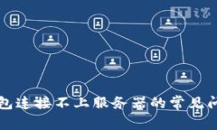 解决比特派钱包连接不上