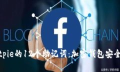 理解Bitpie的12个助记词：加